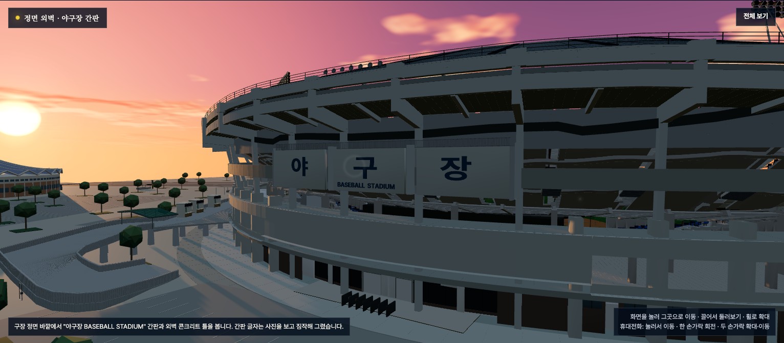 해질녘 잠실야구장 3D 모형 정면 외벽과 야구장 간판