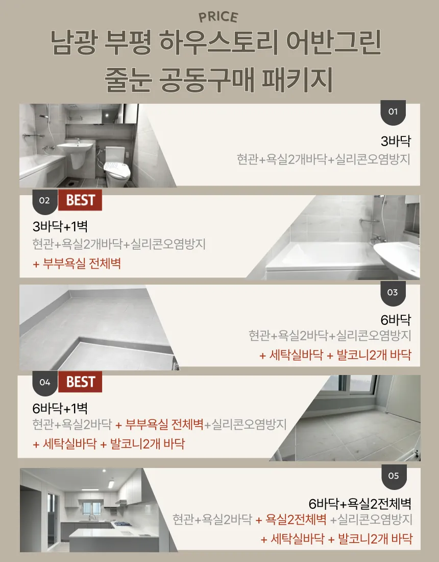 남광 부평 하우스토리 어반그린 줄눈 시공 패키지와 욕실·발코니 시공 항목을 정리한 안내 이미지.