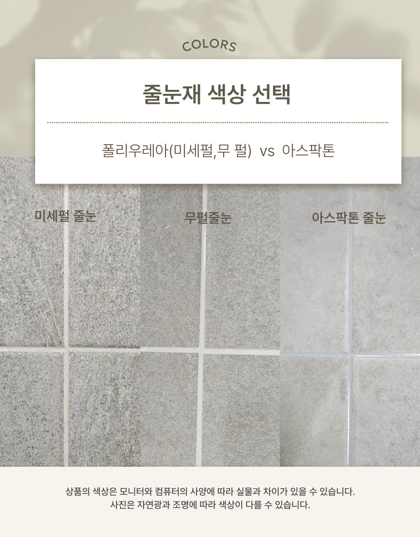 미세펄 줄눈, 무펄 줄눈, 아스팍톤 줄눈을 회색 타일 위에 비교한 색상 안내 이미지.