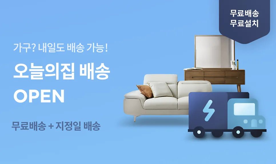 오늘의집 배송 오픈과 무료배송·무료설치 문구, 소파와 배송 차량이 보이는 홍보 이미지
