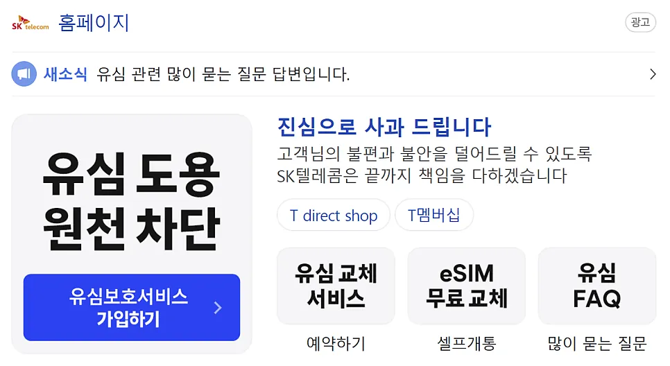 SK텔레콤 홈페이지 화면에 유심 도용 차단 안내와 유심 교체·eSIM 메뉴가 보입니다.