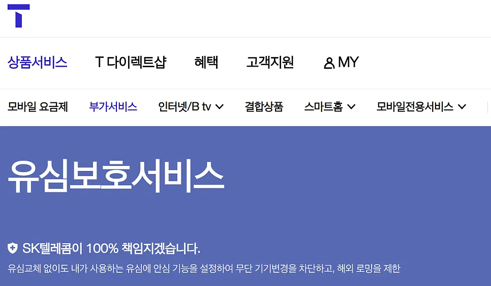 SK텔레콤 홈페이지의 유심 보호 서비스 안내 화면입니다.